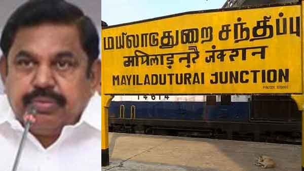 மயிலாடுதுறை உதயம்.. ஒரே வருடத்தில் 6 மாவட்டங்களை உருவாக்கி அசத்திய எடப்பாடியார்!