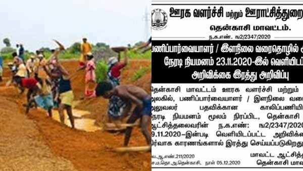 தமிழக ஊரக வளர்ச்சி துறை மற்றும் ஊராட்சியில் துறையில் வேலைவாய்ப்பு அறிவிப்புகள் திடீரென ரத்து!