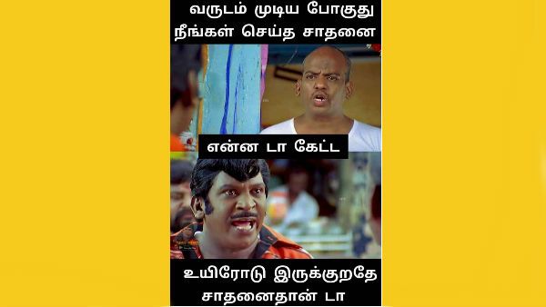 வருடம் முடிய போகுது நீங்கள் செய்த சாதனை என்ன.. கலக்கல் காமெடி மீம்ஸ் தொகுப்பு
