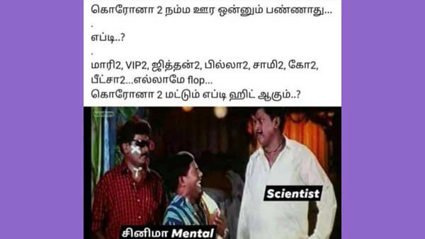 மாரி 2, விஐபி 2, பில்லா 2 சாமி 2 எல்லாமே flop.. கொரோனா 2 மட்டும் எப்படி ஹிட்டாகும்?.. தெறி மீம்ஸ்கள்