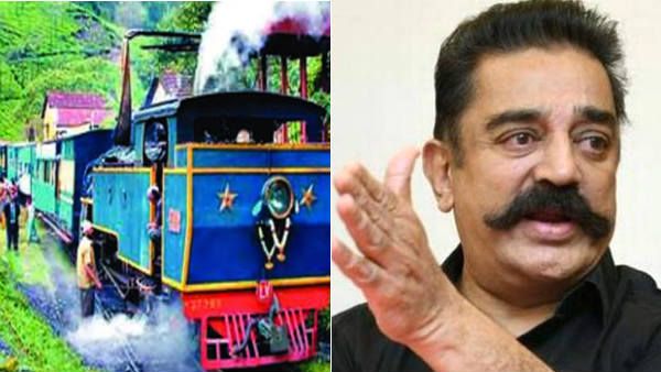 ரயில்வே அப்படி செய்யக்கூடாது.. ஊட்டி மலை ரயில் குறித்து ரயில்வேக்கு கமல்ஹாசன் வேண்டுகோள்