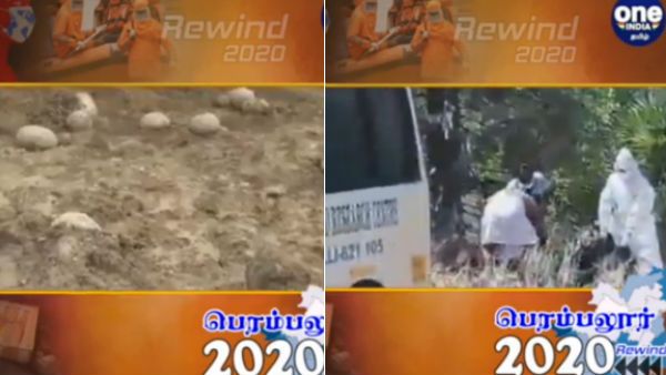 டைனோசர் முட்டை.. நடுகாட்டில் வீசப்பட்ட கொரோனா நோயாளிகள் உடல்.. 2020ல் பெரம்பலூர் டாப் 10