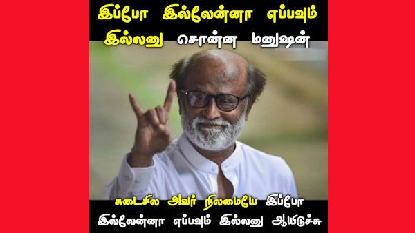 Memes இப்போ இல்லைன்னா எப்பவும் இல்லை- இது அப்போ!.. இப்ப மட்டும் இல்லை இனி எப்பவுமே இல்லை- இது இப்போ!