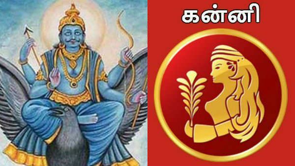 சனிப்பெயர்ச்சி பலன் 2020-23 - கன்னி ராசிக்காரர்களுக்கு புண்ணிய சனியால் தடைகள் நீங்கும்