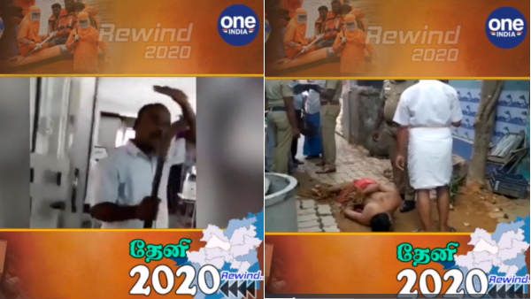 ரீவைண்ட் 2020.. யாருடா என் பொண்டாடிட்டி கிட்ட அப்படி பேசுனது.. நிர்வாண இளைஞர்.. தேனி டாப்-10.!