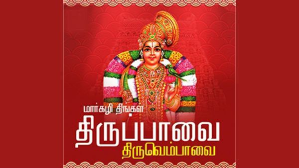 மார்கழி நோன்பு : திருப்பாவை, திருவெம்பாவை பாடல்கள் - 3 #Margazhi,#Thiruppaavai 