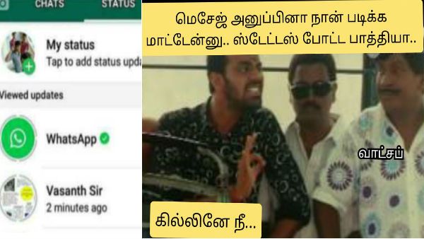 இத்தனை நாள்கூட ஓகே.. ஆனா நீ அனுப்பின ஸ்டேட்டஸை பார்த்த அப்புறம்.. இப்போ தான் கொஞ்சம் பயமாயிருக்கு!