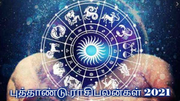 ஆங்கில புத்தாண்டு ராசிபலன்கள் 2021: இந்த 6 ராசிக்காரர்களில் யார் அதிர்ஷ்டசாலிகள் தெரியுமா?