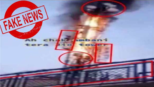 விவசாயிகள் போராட்டம்: ரிலையன்ஸ் ஜியோ செல்போன் டவர் எரிக்கப்பட்டதாக வெளியானது உண்மை அல்ல