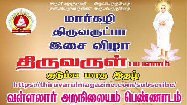 இணையத்தில் பன்னாட்டு மார்கழி திருவருட்பா இசை விழா