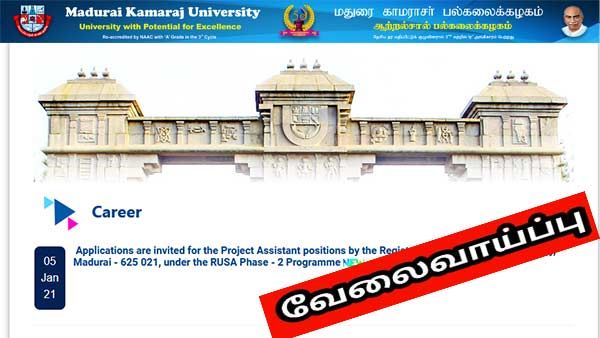 மதுரை காமராஜ் பல்கலைக்கழக வேலைவாய்ப்பு 2021 - உடனே விண்ணப்பிங்க