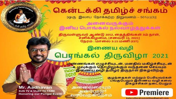 கென்டக்கி தமிழ்ச் சங்கத்தில் நாளை பொங்கல் விழா