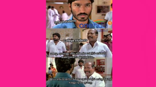 மழை, புயல்னு லீவு விட்டப்பலாம் எங்கள கண்டுக்கல.. இப்ப மட்டும் பங்கு கேட்டு வந்துட்டியே குமாரு!