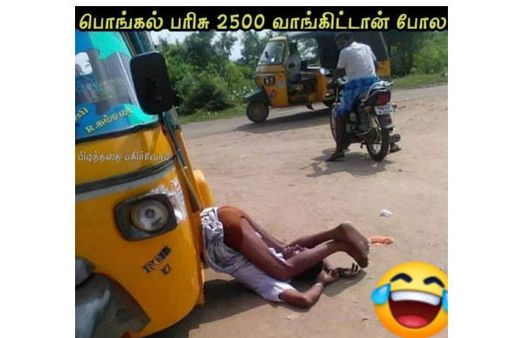 அன்ட்ராயர் தெரியறா மாதிரி.. காலுக்குள் தலைய விட்டு தூங்கினா.. பொங்கல் பரிசு வாங்கிட்டானு அர்த்தம்