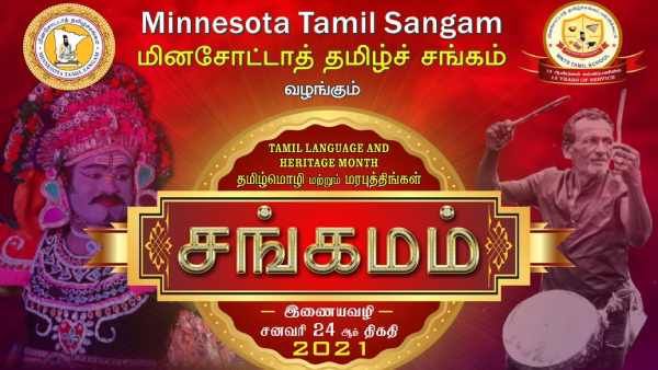 சங்கமம் கலைநிகழ்ச்சிகளுடன் இன்று மினசோட்டா தமிழ் சங்கத்தின் பொங்கல் விழா!