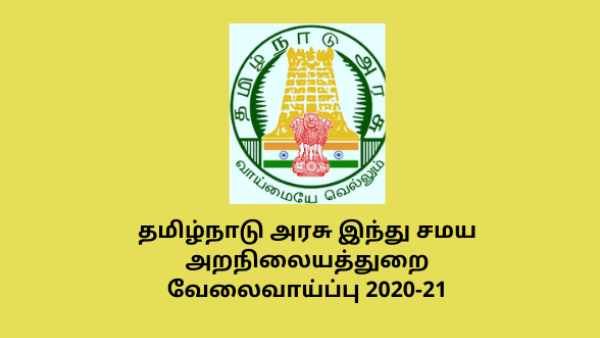 திருச்செந்தூர் கோயிலில் பணியாற்ற அரிய வாய்ப்பு.. இந்து அறநிலையத் துறை வெளியிட்ட வேகன்சி லிஸ்ட்! 
