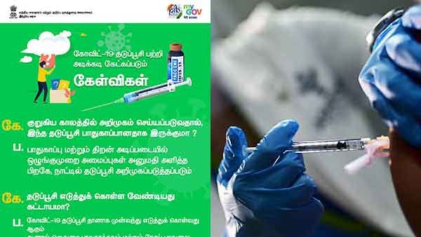 கொரோனா தடுப்பூசி... உங்கள் கேள்விகளுக்கான பதில்கள்... மத்திய அரசு விரிவான விளக்கம்
