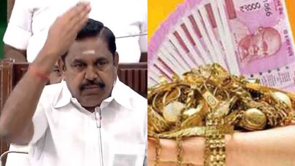 கூட்டுறவு வங்கிகளில் எல்லோருக்குமே நகைக்கடன் தள்ளுபடி.. எடப்பாடியார் சூப்பர் அறிவிப்பு