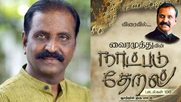 100 பாடல்கள், 100 இசையமைப்பாளர்கள், 100 பாடகர்கள்-வைரமுத்துவின் நாட்படு தேறல் முன்னோட்டம் வெளியீடு