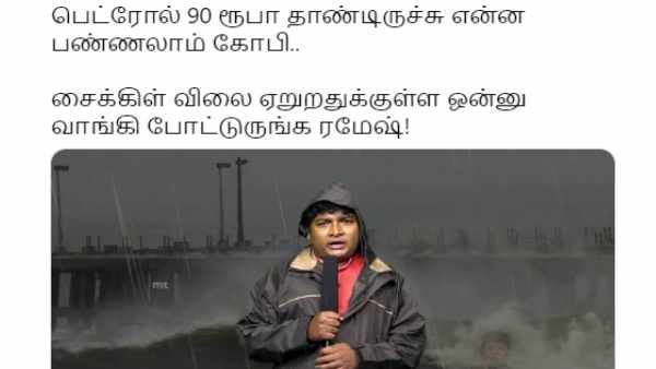 Memes: பெட்ரோல் 90 ரூபாய தாண்டிருச்சி.. அப்ப சைக்கிள் விலை ஏறதுக்குள்ள ஒன்னு வாங்கிடணும் 