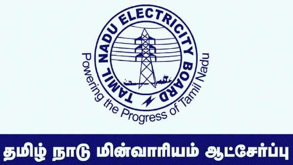 தமிழ்நாடு மின்சார வாரியத்தில் பணியாற்ற சூப்பர் வாய்ப்பு.. 2900 பணியிடங்கள்.. 59,900 வரை சம்பளம்!