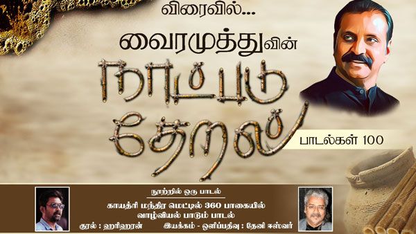 100 பாடல்கள்..காயத்ரி மந்திர மெட்டில் வாழ்வியல் பாடல்- வைரமுத்துவின் நாட்படு தேறல் 2வது முன்னோட்டம்