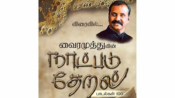 கிருத்திகா உதயநிதி இயக்கத்தில்... வைரமுத்துவின் நாட்படு தேறல் 3வது முன்னோட்டம் வெளியீடு
