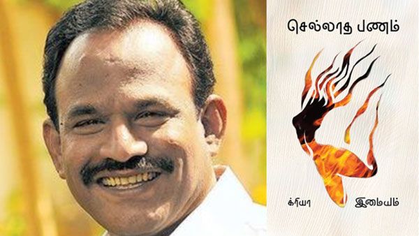 செல்லாத பணம் நாவல் எழுதிய தமிழ் எழுத்தாளர் இமையத்திற்கு சாகித்ய அகாடமி விருது அறிவிப்பு