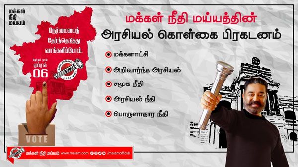 இதோ இப்படித்தான்.. வளர்ந்த நாடுகளை போல தமிழகத்தை மாற்ற உள்ளோம்.. மக்கள் நீதி மய்யம் தேர்தல் அறிக்கை