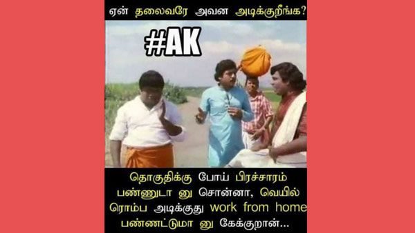 தலைவரே ரொம்ப வெயில் அடிக்குது.. Work From Home பண்ணட்டுமா.. தெறிக்கவிடும் மீம்ஸ்கள்! 