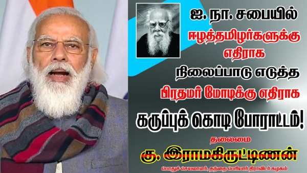 ஈழத் தமிழர் விவகாரம்: பிரதமர் மோடிக்கு எதிராக நாளை கோவையில் கறுப்பு கொடி ஆர்ப்பாட்டம்