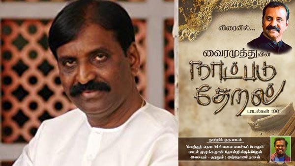 100 பாடல்கள் தொகுப்பான நாட்படு தேறல் 4வது முன்னோட்டம்.. வைரமுத்து ட்வீட்