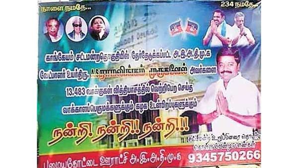 பேனர் அக்கப்போர்; எல்லாமே அவசரம்; மே 2-க்கு முன்பே அதிமுக வேட்பாளரை MLA-வாக்கிய காங்கேயம் ர.ர.க்கள்!