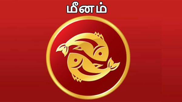 மீனம் ஏப்ரல் மாத ராசி பலன் 2021: சம்பள உயர்வுடன் பதவி உயர்வு தேடி வரும் மாதம்