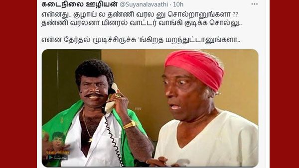 குழாயில தண்ணி வரலையா.. மினரல் வாட்டர் வாங்கி குடிக்க சொல்லு.. வைரலாகும் மீம்ஸ்கள் 