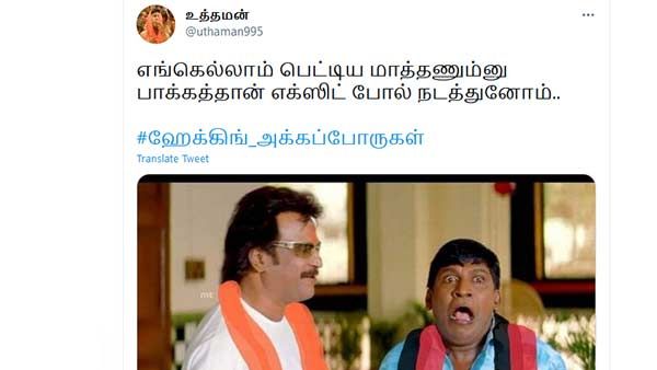 எங்கெல்லாம் பெட்டிய மாத்தணும்னு பாக்கத்தான் எக்ஸிட் போல் நடத்துனோம்... வைரல் மீம்ஸ்கள்