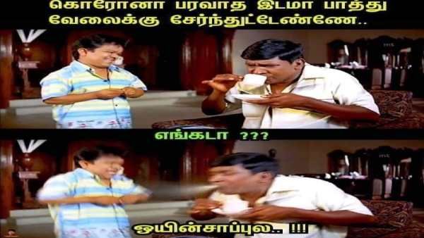 கொரோனா வராத இடமா பார்த்து வேலைக்கு சேர்ந்துட்டேண்ணே.. எங்கடா.. வைரலாகும் மீம்ஸ் 