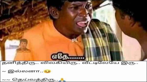 எதே.. தனித்திரு.. விழித்திரு.. வீட்டிலேயே இரு.. இல்லன்னா.. தெய்வத்திரு-ஆ.. இது புதுசா இருக்கே!