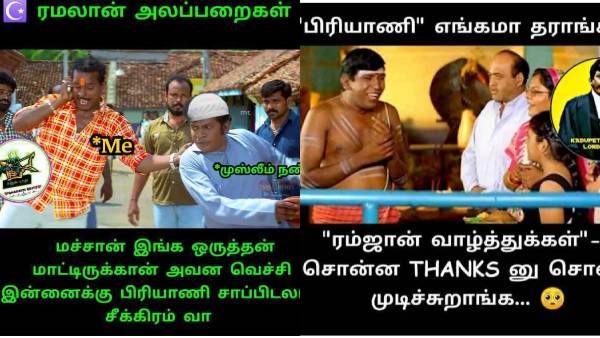 அதான் ரம்ஜான் வாழ்த்து சொல்லிட்டோம்ல.. எப்ப சார் பிரியாணி கொண்டு வந்து தருவீங்க?