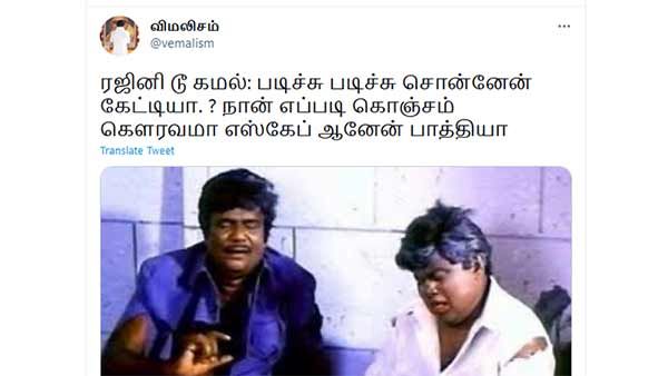நான்தான் படிச்சிபடிச்சி சொன்னேன் கமல்.. நான் எப்படி எஸ் ஆனேன் பாத்தியா! ரஜினியை பங்கம் செய்த மீம்ஸ்!