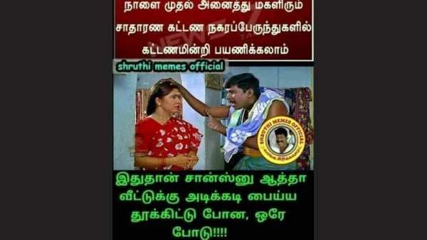 பஸ்ல லேடீஸுக்கு ஃப்ரீயாம்.. இதான் சான்ஸுன்னு ஆத்தா வீட்டுக்கு பைய தூக்கினு போன ஒரே போடு! கலகல மீம்! 