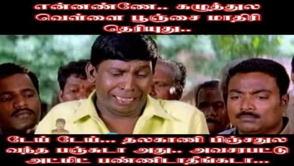 என்னண்ணே.. கழுத்துல வெள்ளை பூஞ்சை மாதிரி தெரியுது.. அடேய் அது பிஞ்ச தலகாணியோட பஞ்சுடா.. தெறி மீம்ஸ் 