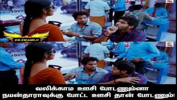 வலிக்காம தடுப்பூசி போடுங்க... அப்ப நயன்தாராவுக்கு போட்ட ஊசியைத்தான் போடணும் - கொரோனா வைரல் மீம்ஸ் 