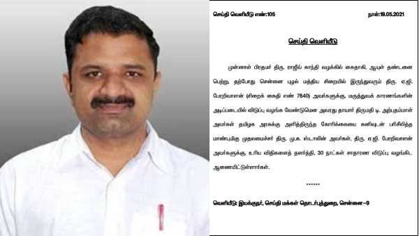 ராஜீவ் காந்தி கொலை வழக்கில் சிறையிலுள்ள.. பேரறிவாளனுக்கு 30 நாள்கள் சிறை விடுப்பு