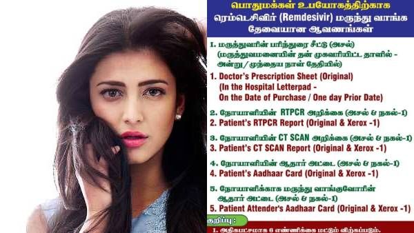 ரெம்டெசிவிர் மருந்து.. கமலின் மகள் ஸ்ருதிஹாசன் ஷேர் செய்த முக்கியமான விஷயம்!