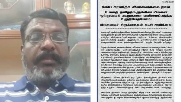 முள்ளிவாய்க்கால் இனப்படுகொலை நாள்- உலகத் தமிழர் ஒற்றுமையை வலிமைப்படுத்துவோம்- திருமாவளவன்