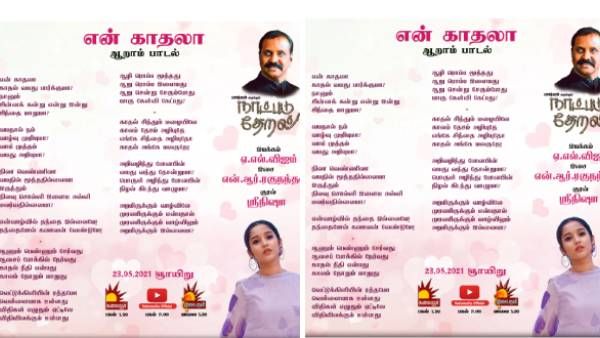 கவிஞர் வைரமுத்துவின் நாட்படு தேறல்.. என் காதலா..காதல் வயது பார்க்குமா? 6-வது பாடல் வெளியீடு