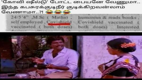 கோவிஷீல்டு ஊசி போட்ட பையன்தான் வேணுமா.. இந்த கபசுரக்குடிநீர் குடித்தவன்லாம் வேணாமா.. தெறி மீம் 