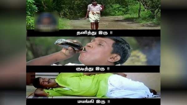 தனித்திரு... குடித்திரு... போதையில் மயங்கி இரு - கலகல டாஸ்மாக் மீம்ஸ் 
