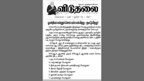 ஒன்றியம் என்ற அழகிய தமிழ்ச்சொல் சிலருக்கு ஏன் கசக்கிறது - குமட்டுகிறது? விடுதலை நாளேடு பாய்ச்சல்